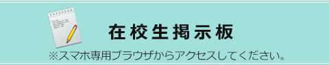 在校生掲示板