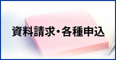 資料請求・各種申込