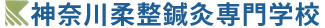 学校法人 平井学園 神奈川柔道整復専門学校