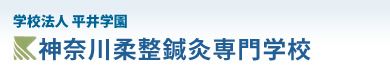 学校法人 平井学園 神奈川柔道整復専門学校