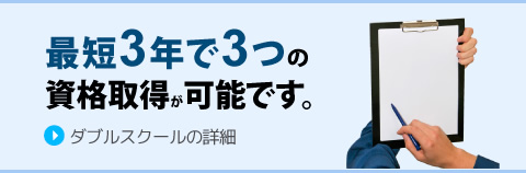 最短3年で3つの資格取得が可能です。