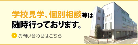 学校見学、個別相談等は随時行っております。