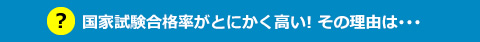 国家試験合格率がとにかく高い! その理由は･･･