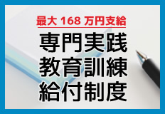 専門実践教育訓練給付制度