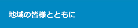 地域の皆様とともに