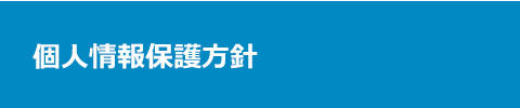 個人情報保護方針