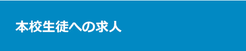 本校生徒への求人