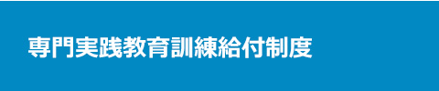 専門実践教育訓練給付制度